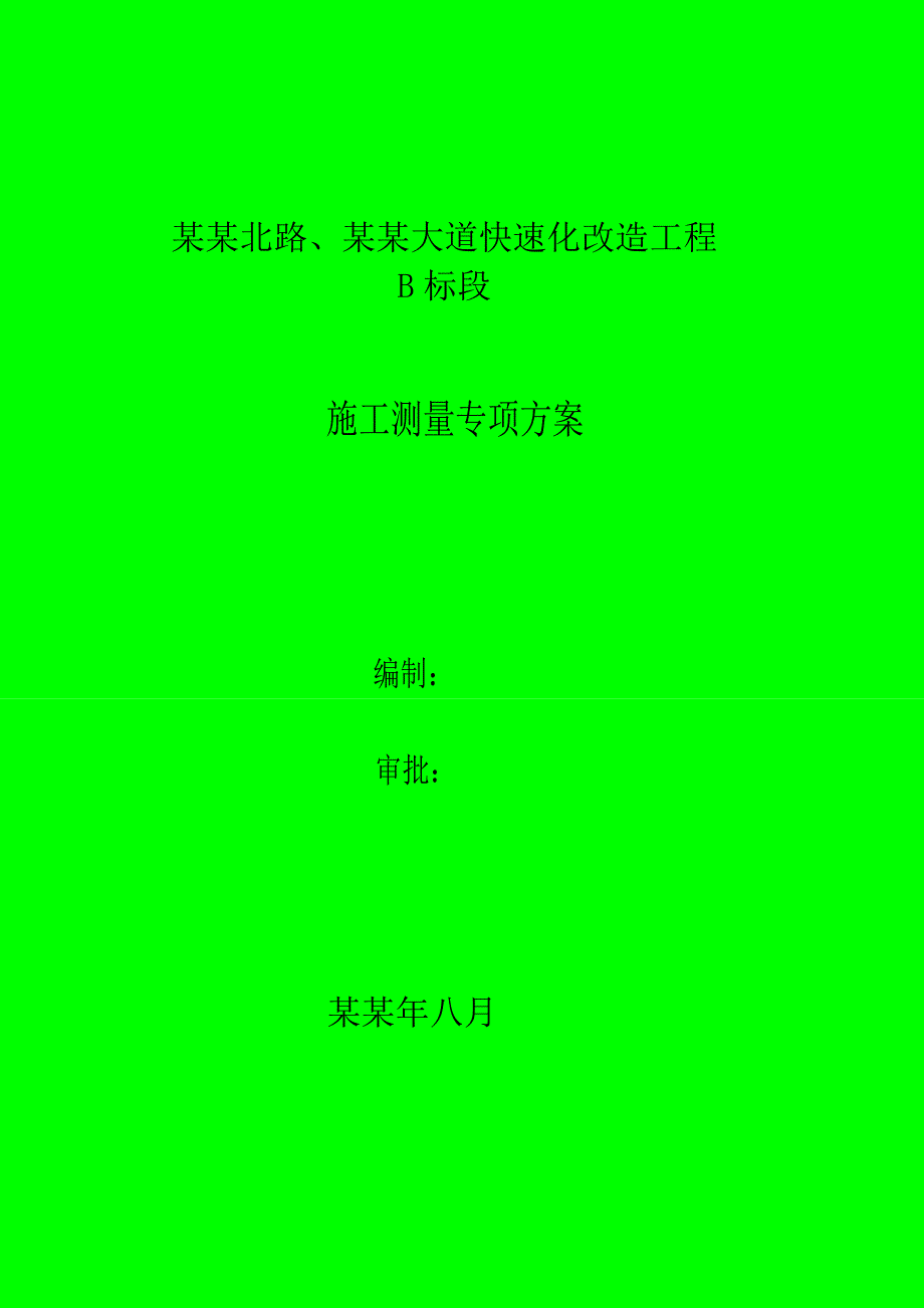 外环北路、通宁大道快速化改造工程施工测量专项方案.doc_第1页