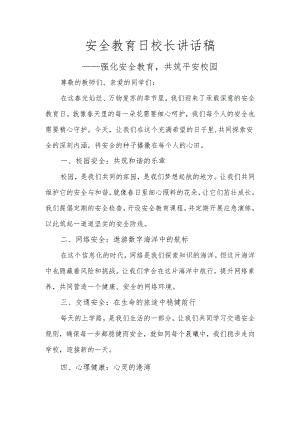 安全教育日校长国旗下讲话稿.docx