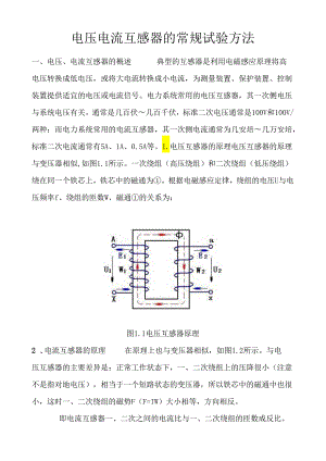 电压电流互感器的试验方法.docx