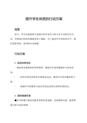 提升学生体质的行动方案.docx