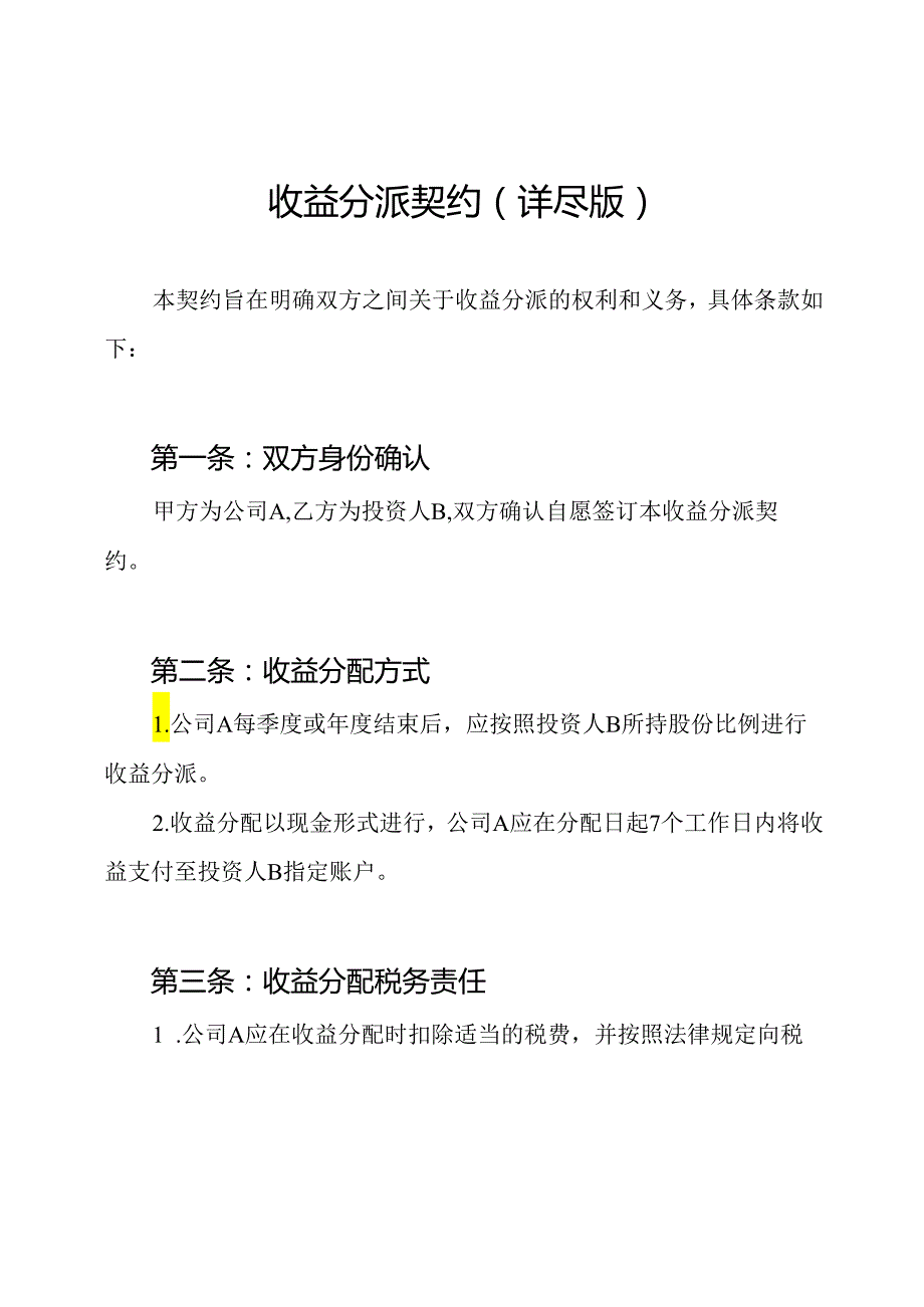 收益分派契约（详尽版）.docx_第1页