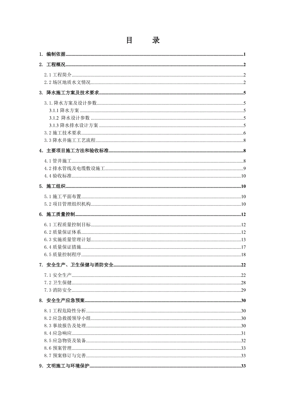 地铁车站降水工程专项施工方案.doc_第1页