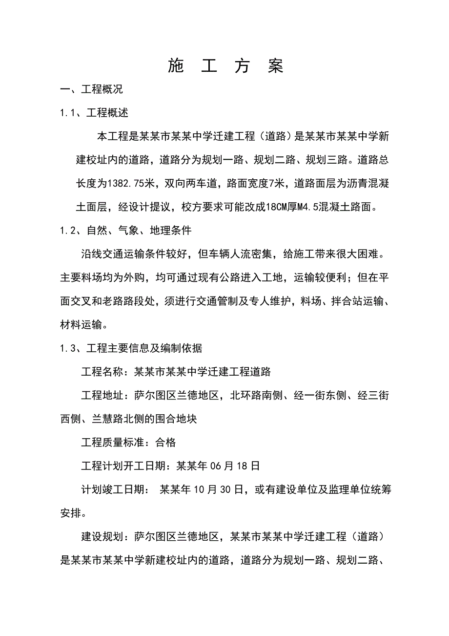 大庆市第二十三中学拆迁工程(道路)施工组设计.doc_第3页