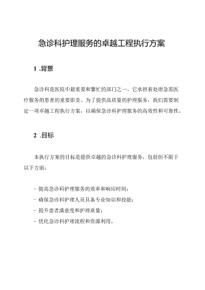 急诊科护理服务的卓越工程执行方案.docx