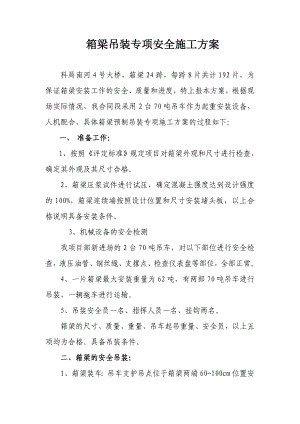 大桥箱梁吊装专项安全施工方案.doc