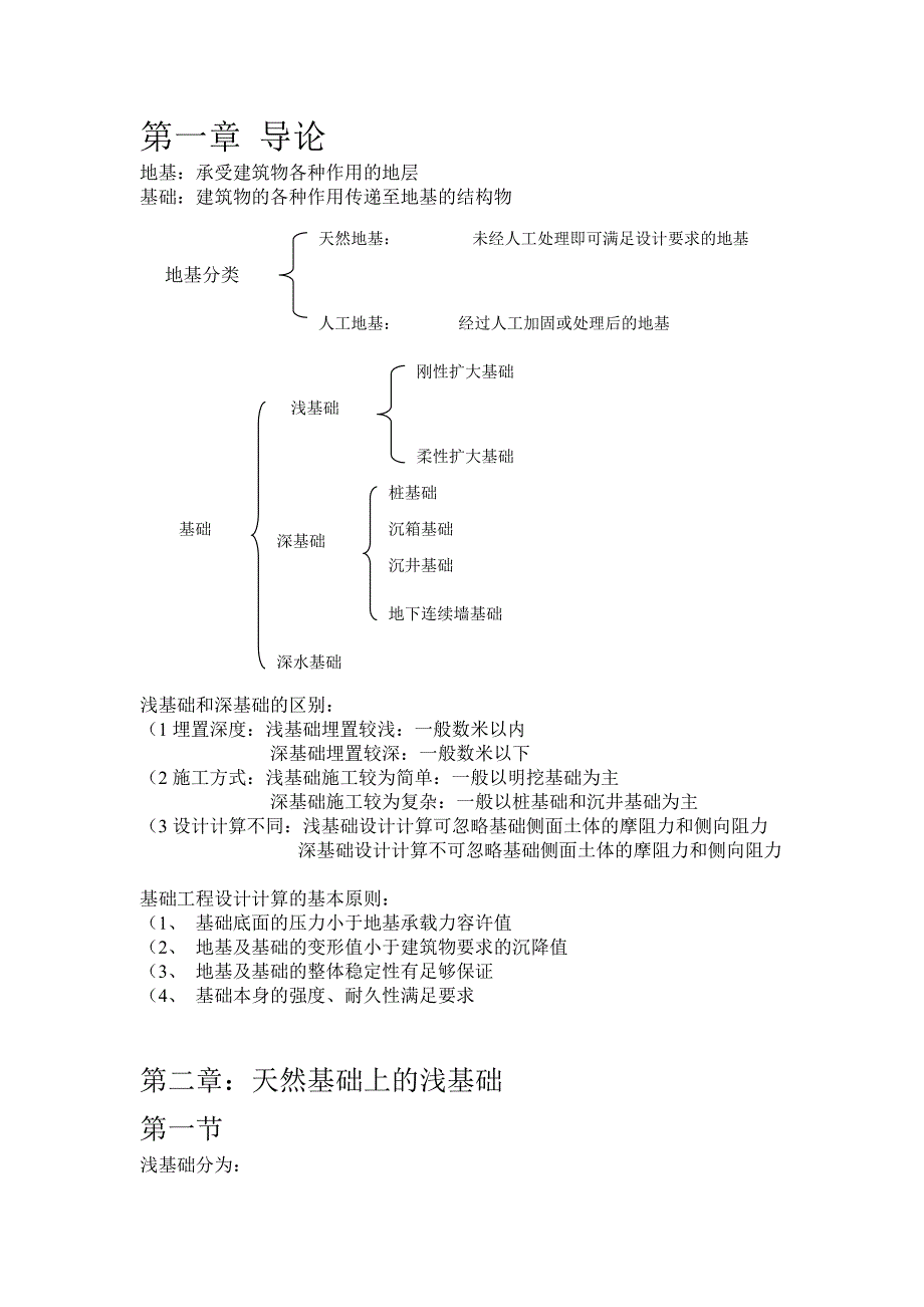 基础工程部分 桩基础的基本知识及施工 教案 讲义.doc_第1页