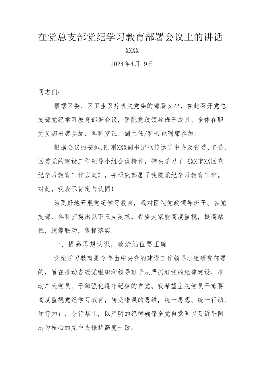 2024年在党总支部党纪学习教育部署会议上的讲话.docx_第1页