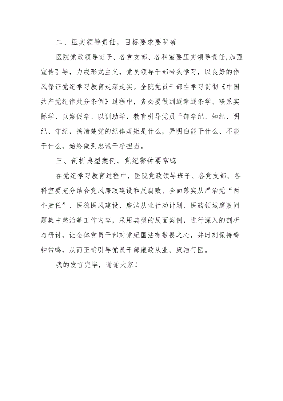 2024年在党总支部党纪学习教育部署会议上的讲话.docx_第2页