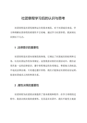 社团章程学习后的认识与思考.docx