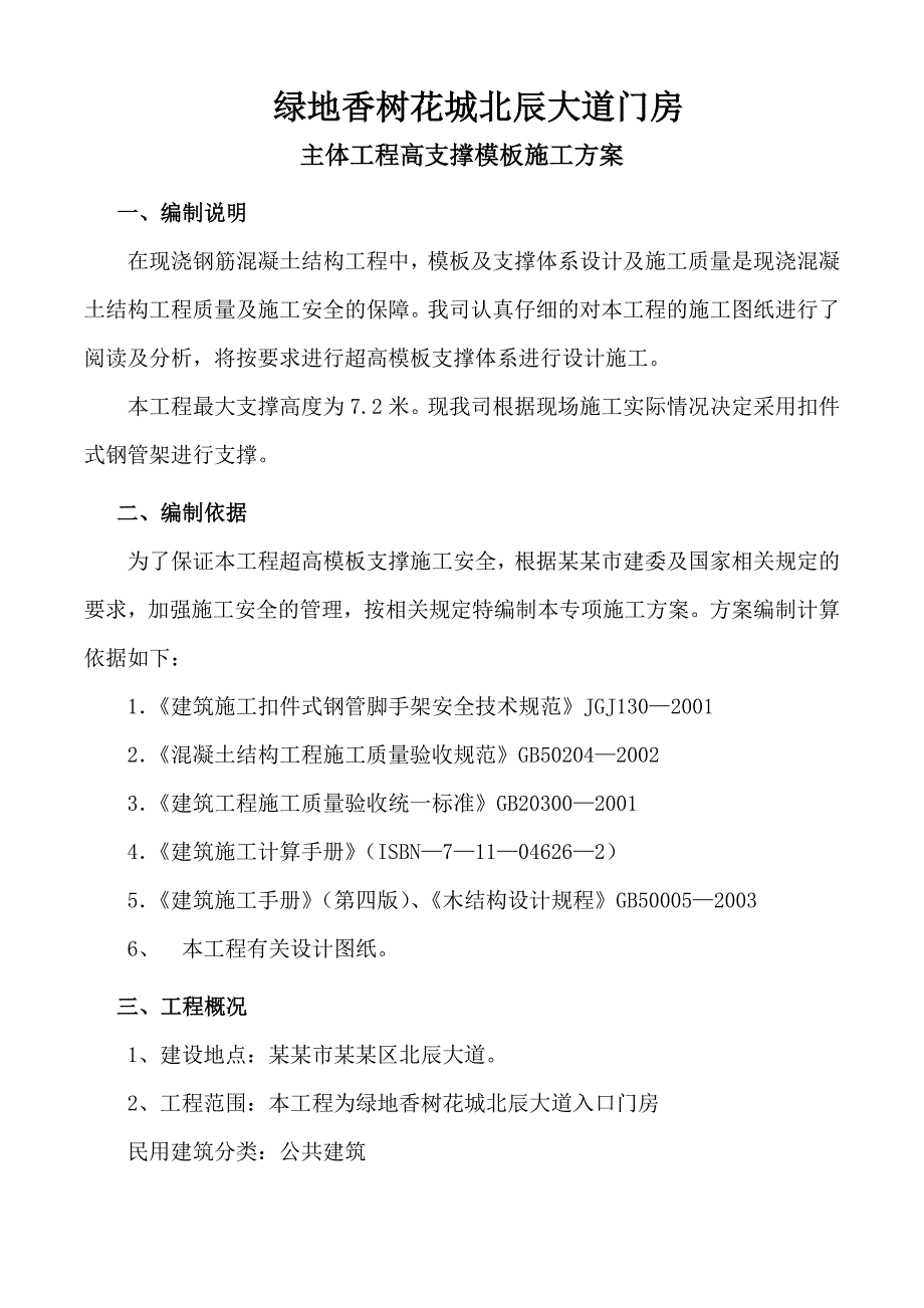 大道门房主体工程高支撑模板施工方案.doc_第1页