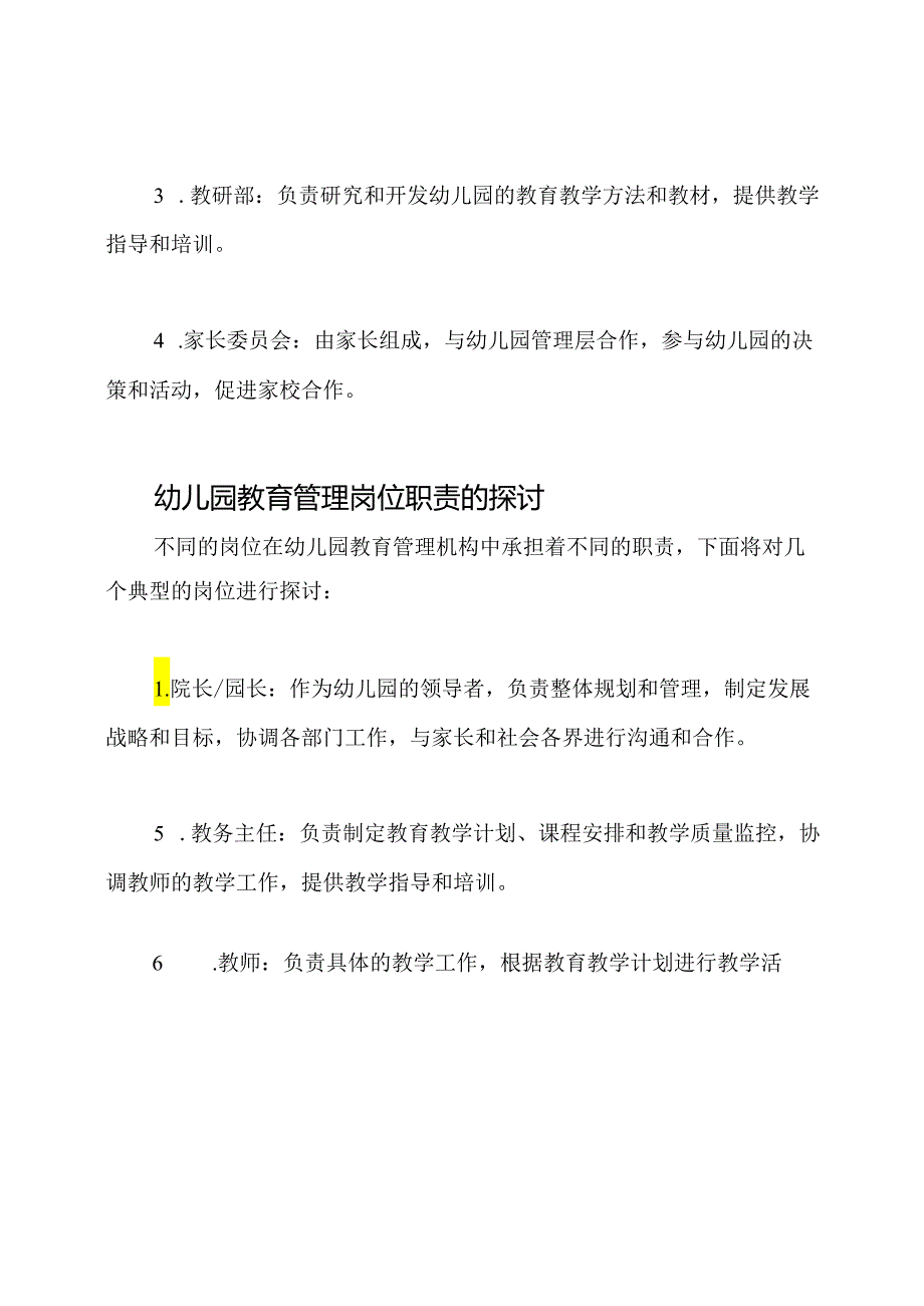 对幼儿园教育管理机构与岗位职责的探讨.docx_第2页