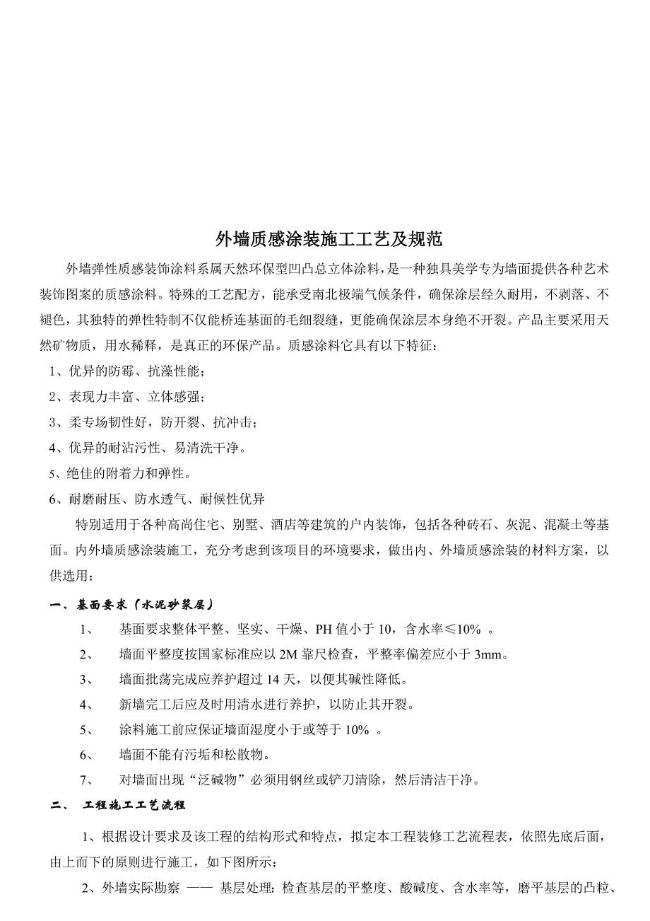 外墙质感涂料施工工艺1.doc_第1页