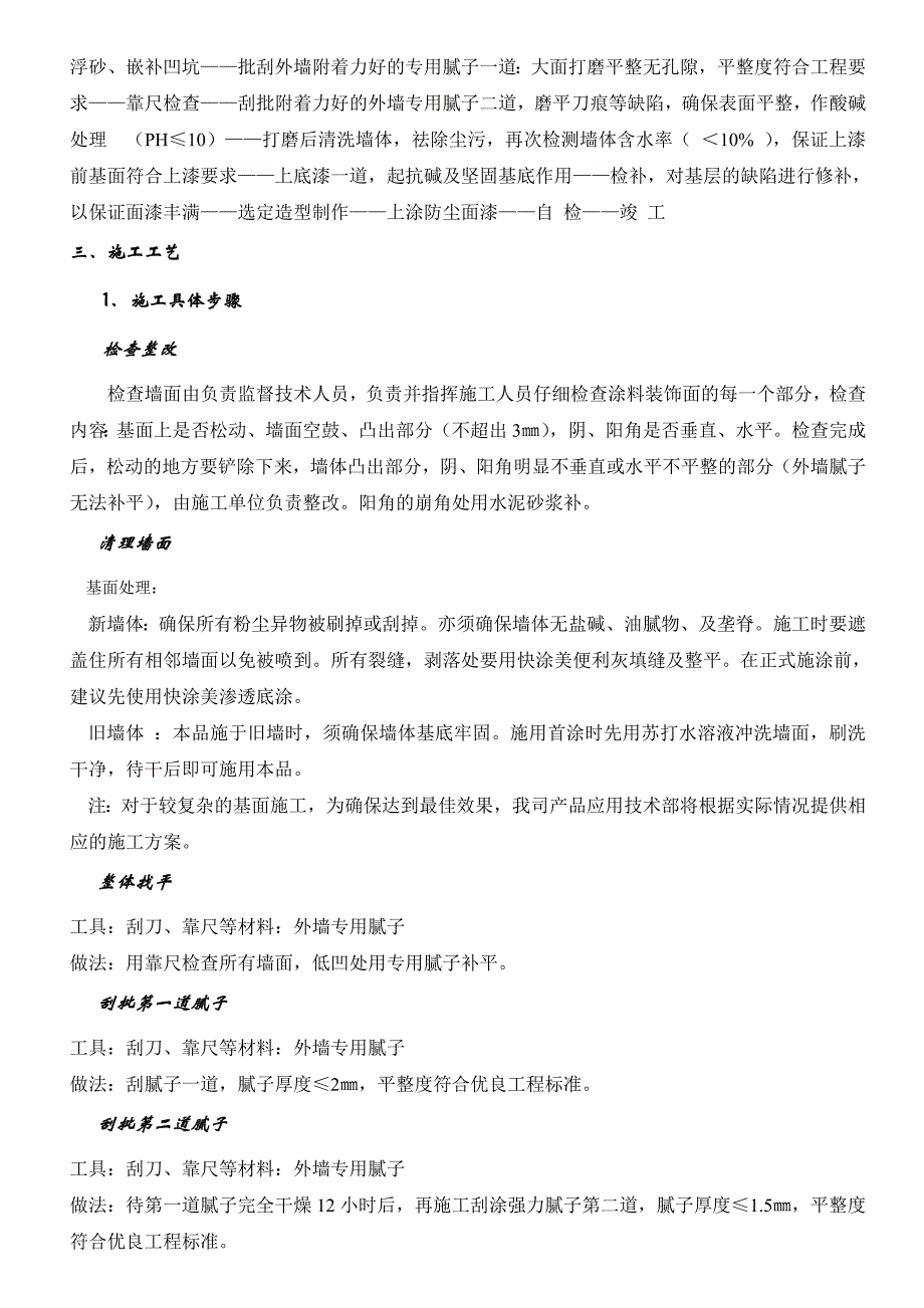 外墙质感涂料施工工艺1.doc_第2页