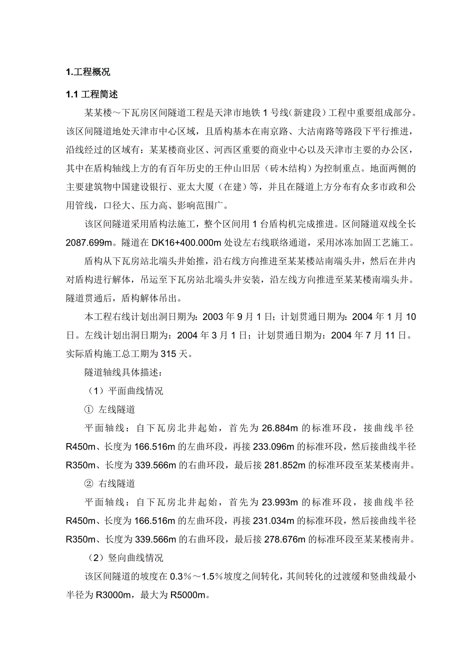 天津地铁1号线下瓦房站～小白楼站区间隧道工程施工组织设计.doc_第1页