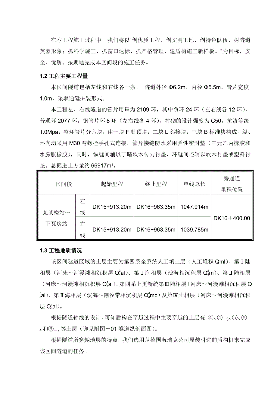 天津地铁1号线下瓦房站～小白楼站区间隧道工程施工组织设计.doc_第2页