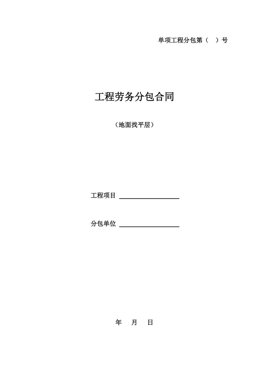 地面找平层面层分项工程施工分包合同.doc_第1页