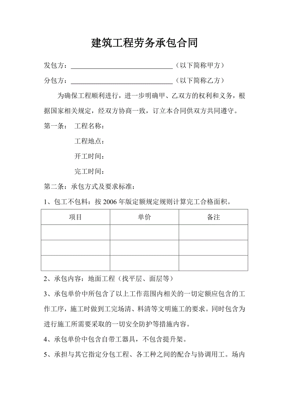 地面找平层面层分项工程施工分包合同.doc_第2页