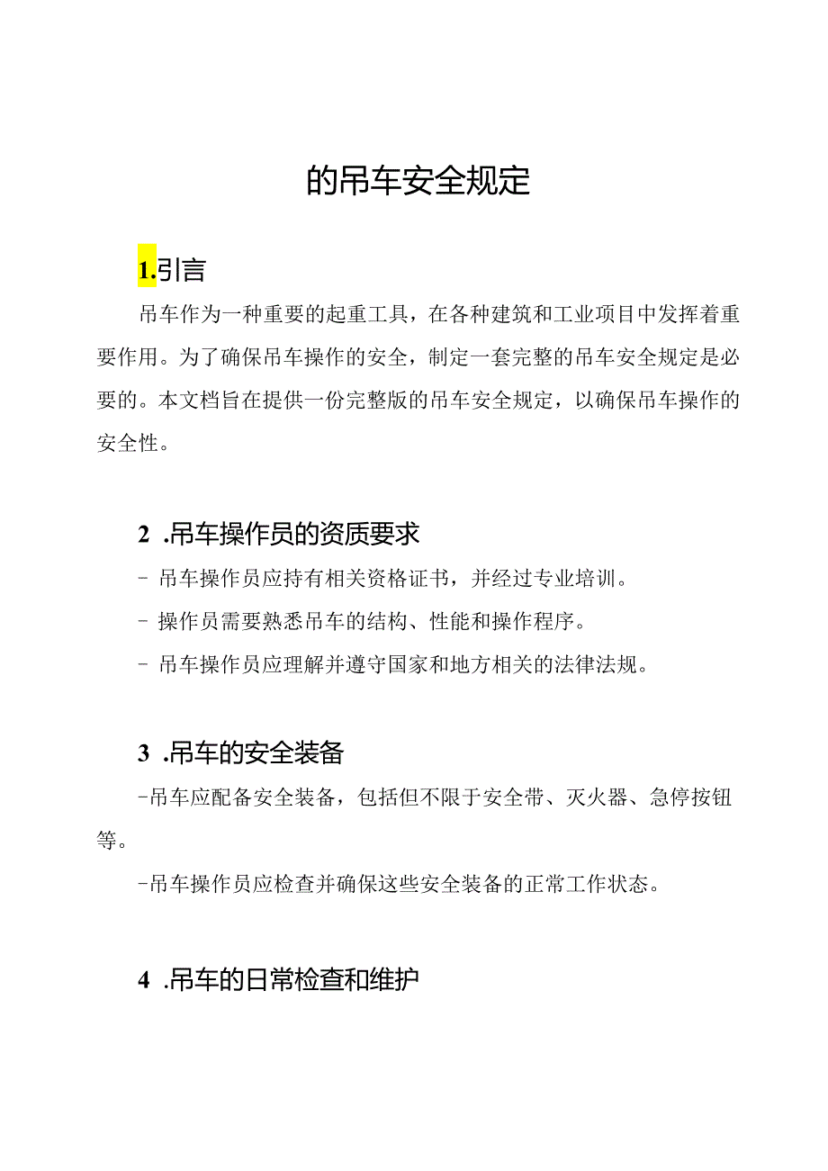 的吊车安全规定.docx_第1页