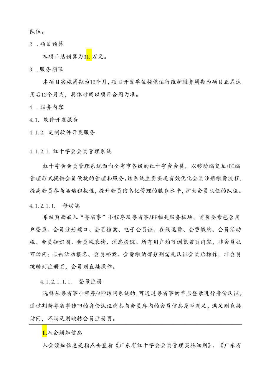 广东省省级政务信息化（2024年第一批）项目需求--广东省红十字会政务信息化运维运营服务（2024年）.docx_第2页