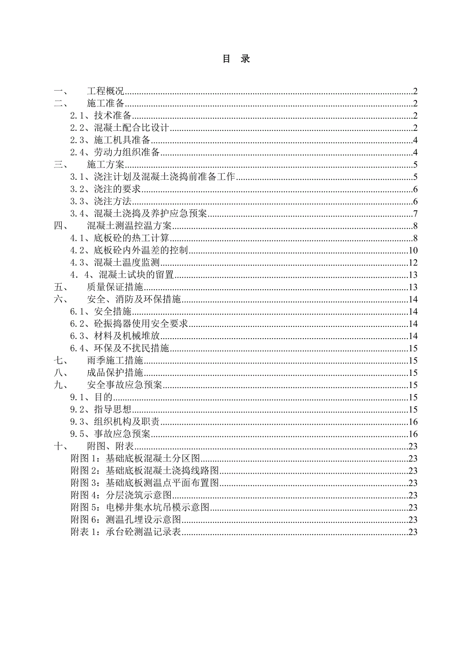 大厦主体工程大体积混凝土施工方案.doc_第1页