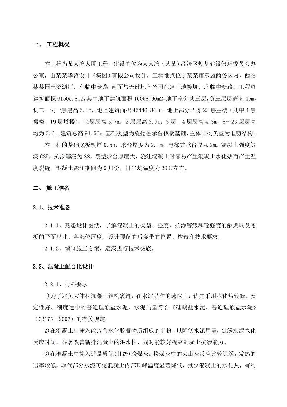 大厦主体工程大体积混凝土施工方案.doc_第2页