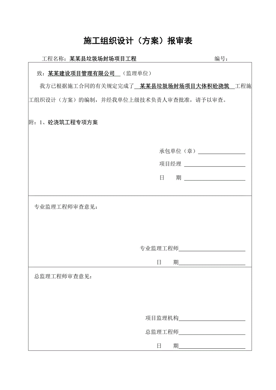 垃圾场封场项目大体积混凝土施工方案.doc_第1页