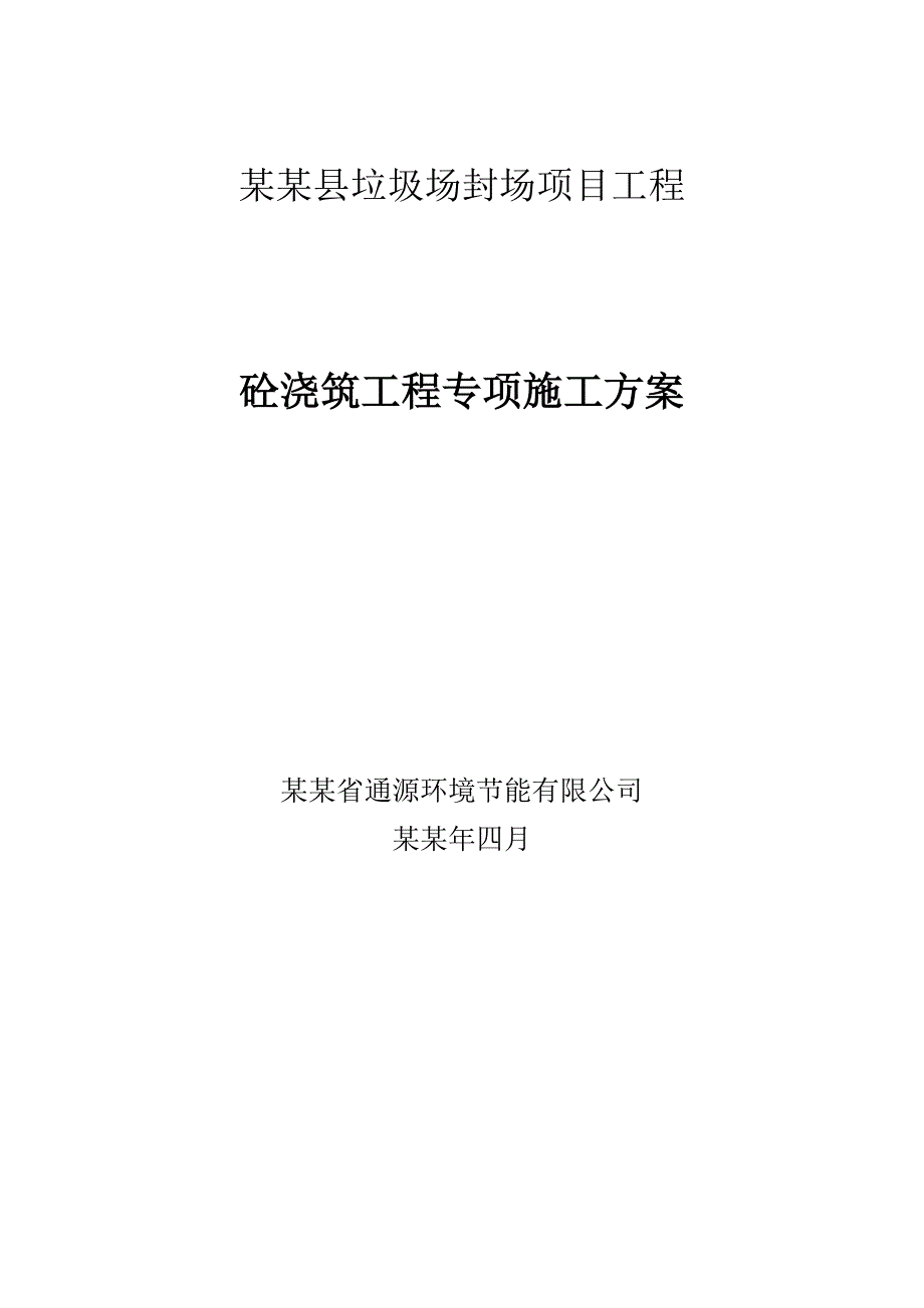 垃圾场封场项目大体积混凝土施工方案.doc_第2页