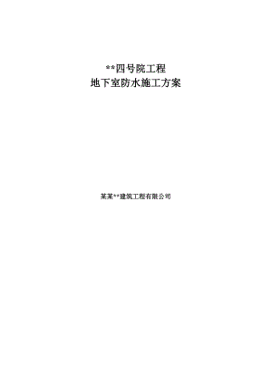 天津多层框架商务楼地下室防水工程施工方案.doc