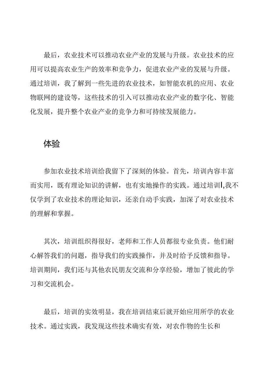 农业技术培训感想和体验.docx_第2页