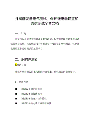 并网前设备电气测试、保护继电器设置和通信调试全套文档.docx