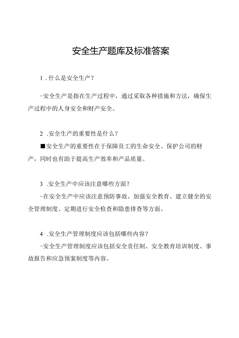 安全生产题库及标准答案.docx_第1页