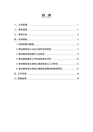 大跨径移动模架设计与施工技术研究科研大纲.doc