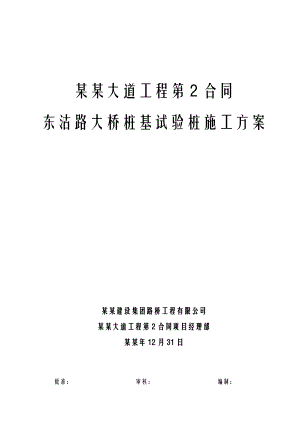 天津大道工程第2合同东沽路大桥试桩施工方案.doc