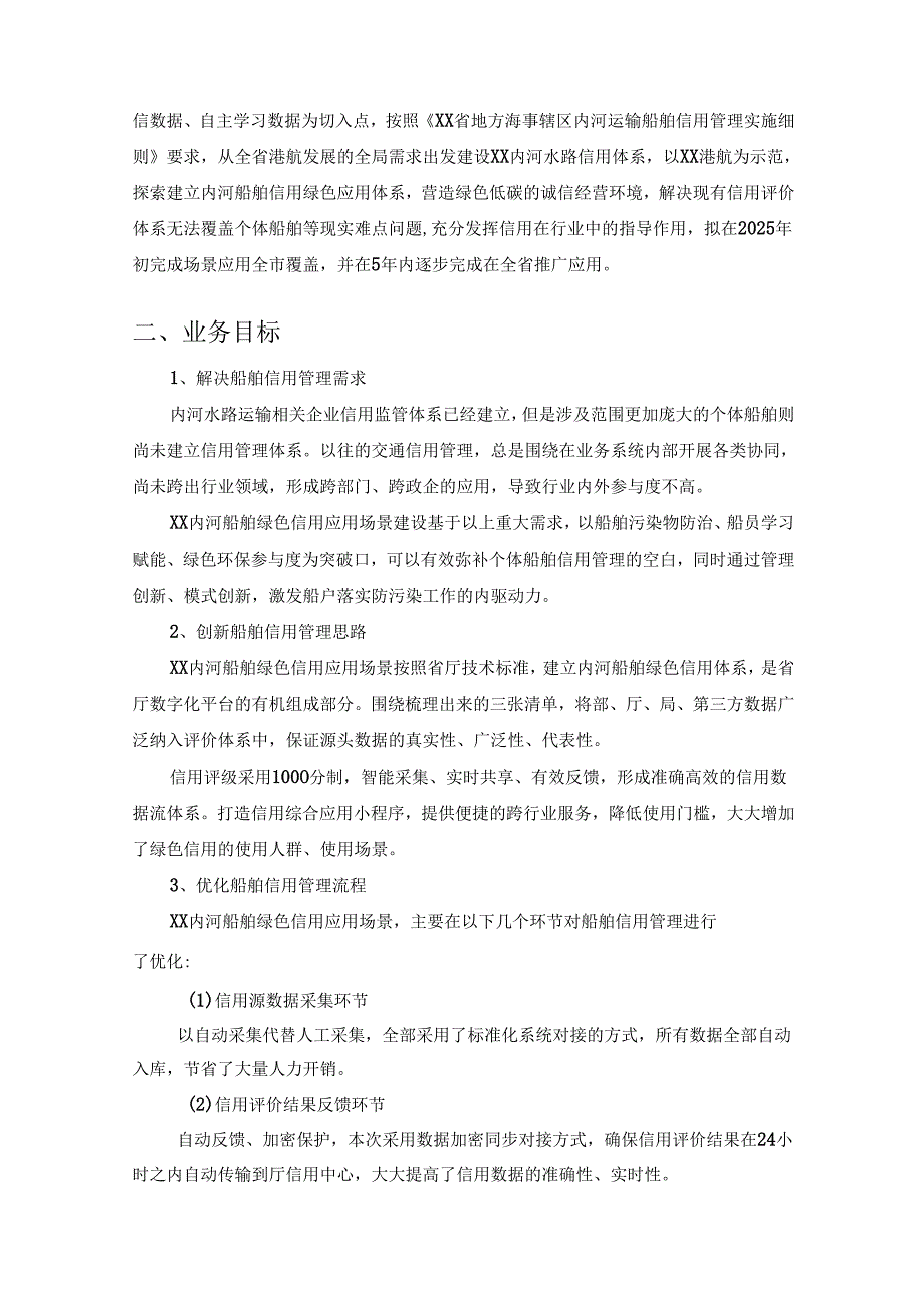 内河水路运输信用监管建设项目采购需求.docx_第2页