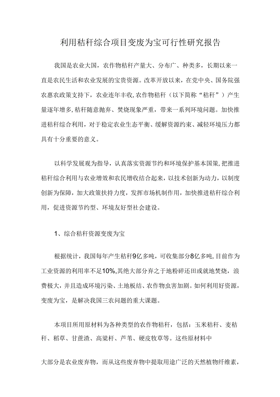 利用秸秆综合项目变废为宝可行性研究报告.docx_第1页