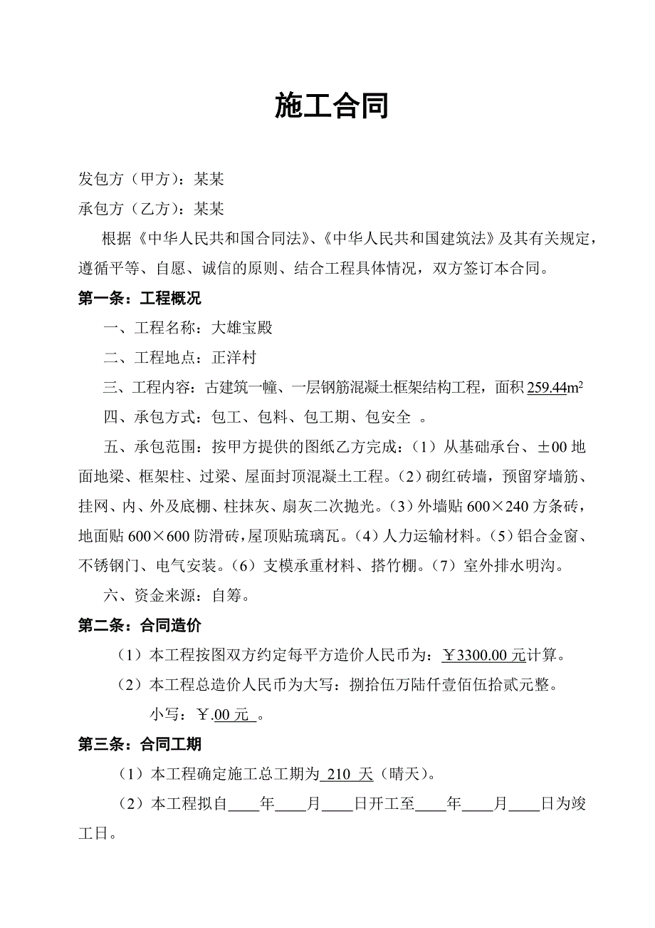 大雄宝殿建设工程施工合同.doc_第2页