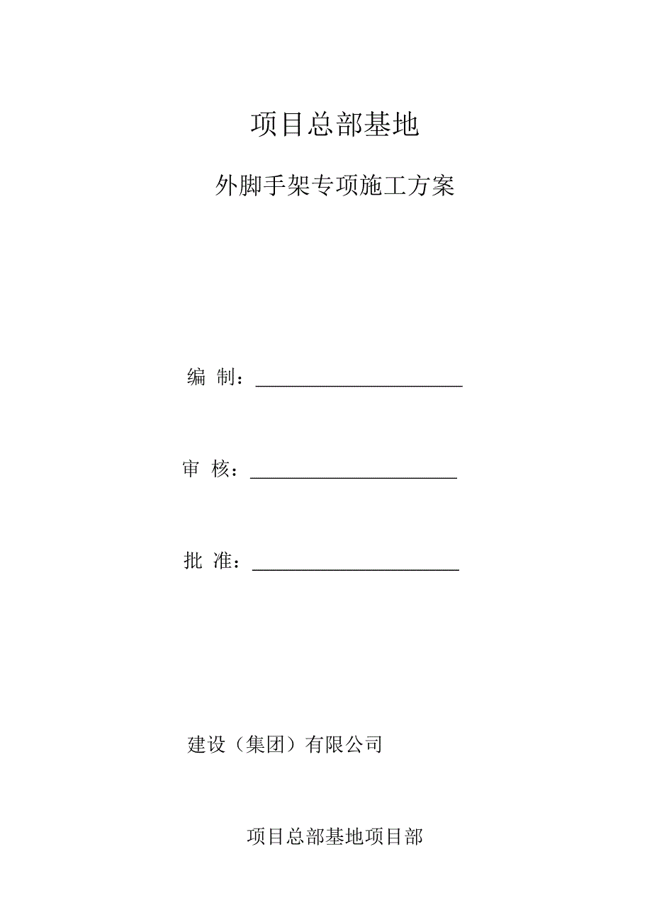 外脚手架专项施工方案(完).doc_第1页