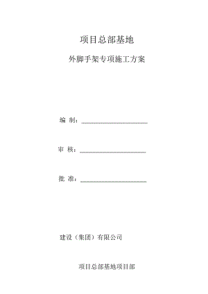 外脚手架专项施工方案(完).doc