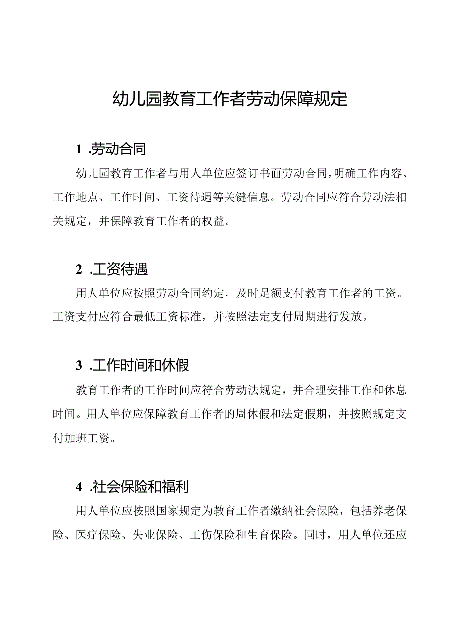 幼儿园教育工作者劳动保障规定.docx_第1页