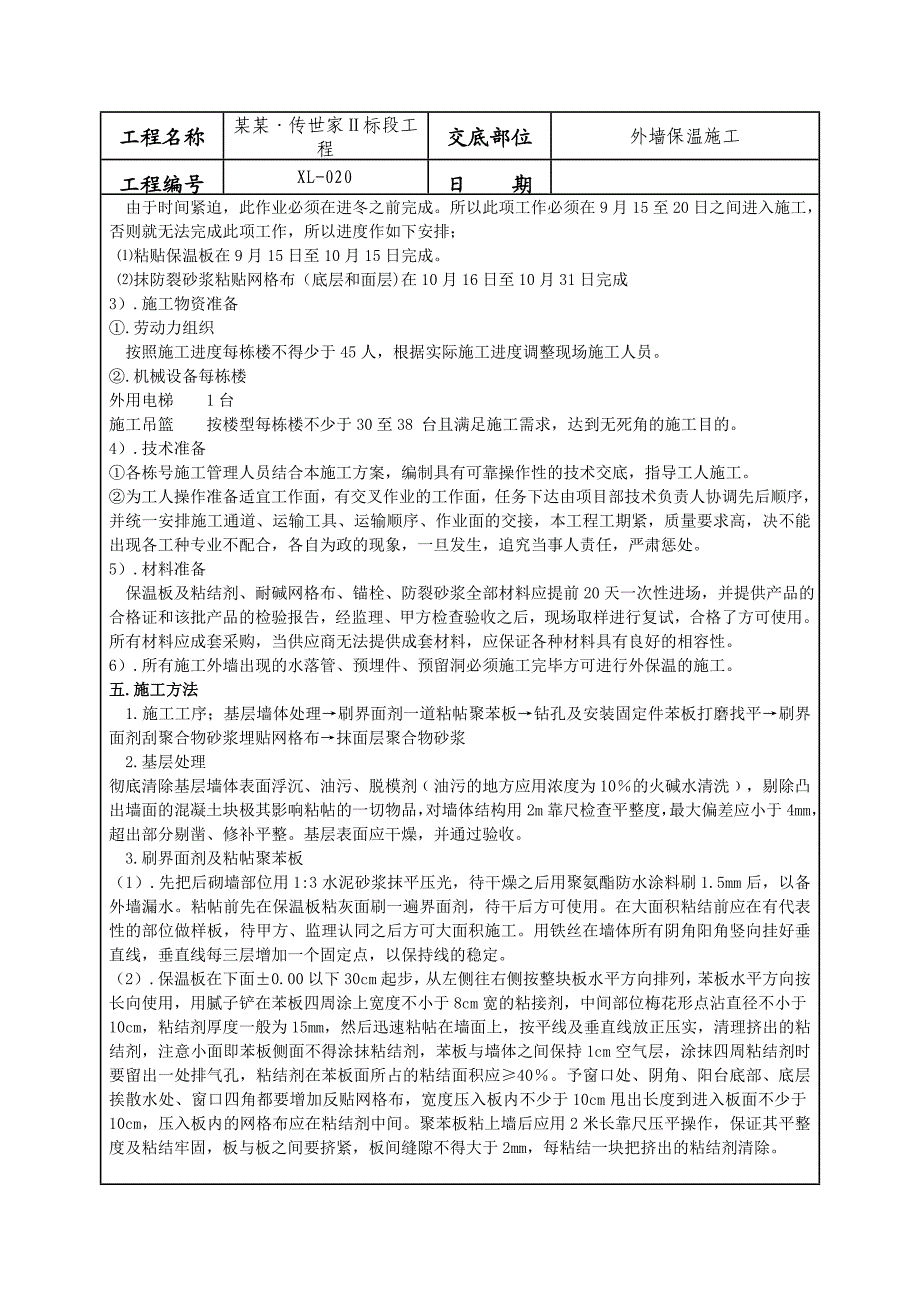 外墙保温施工技术交底2.doc_第2页