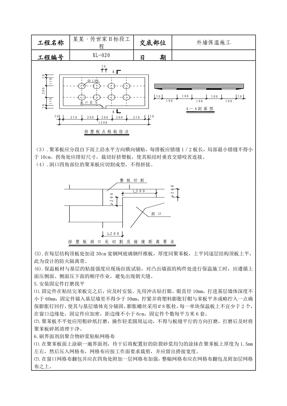 外墙保温施工技术交底2.doc_第3页