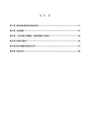 城镇污水厂专业工程设计施工招标文件.doc