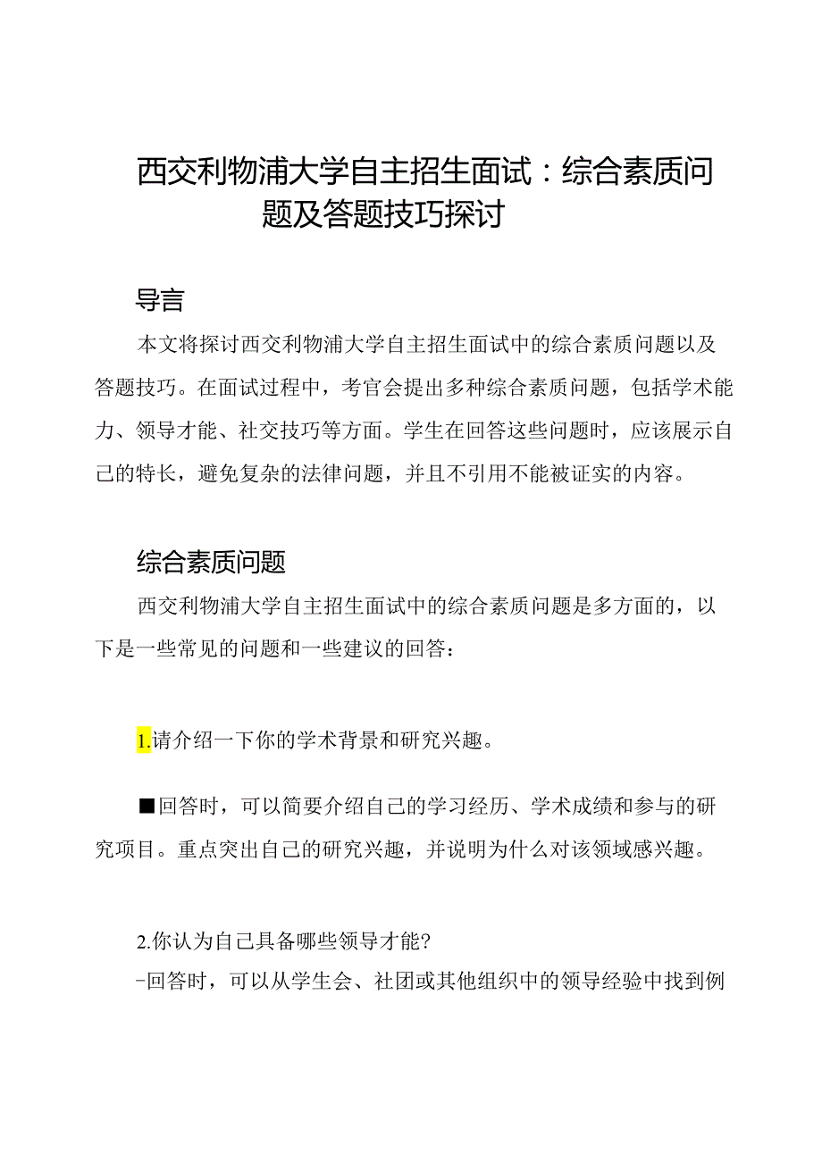 西交利物浦大学自主招生面试：综合素质问题及答题技巧探讨.docx_第1页