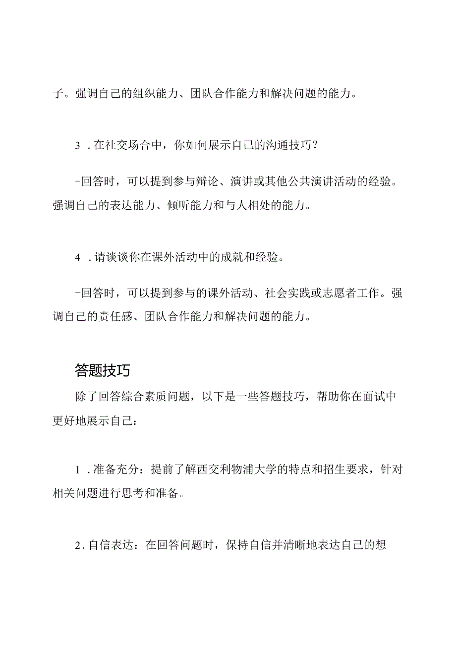 西交利物浦大学自主招生面试：综合素质问题及答题技巧探讨.docx_第2页