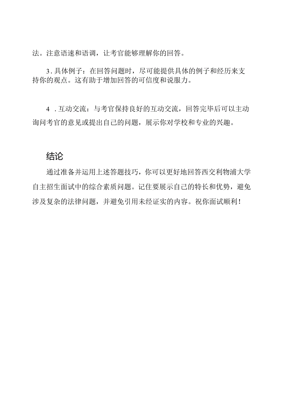 西交利物浦大学自主招生面试：综合素质问题及答题技巧探讨.docx_第3页