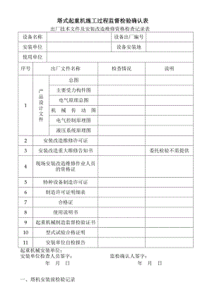 塔机施工过程监督检验确认表.doc