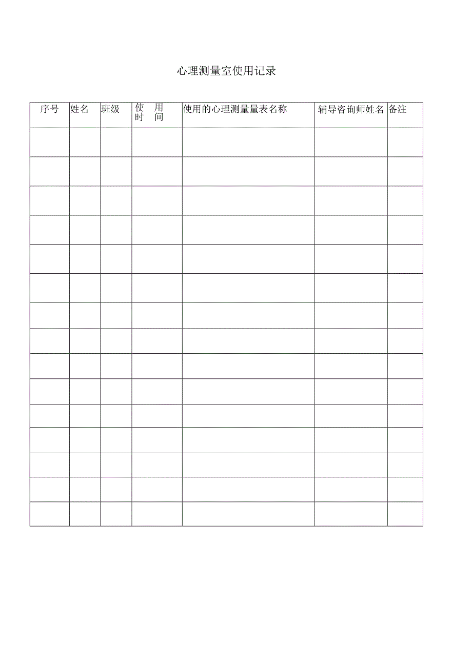 6、心理测量室使用记录表.docx_第1页