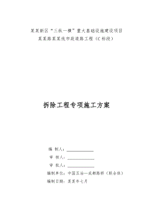 天府新区“三纵一横”重大基础设施建设项目元华路南延线市政道路工程（C标段）拆除工程专项施工方案(合并).doc