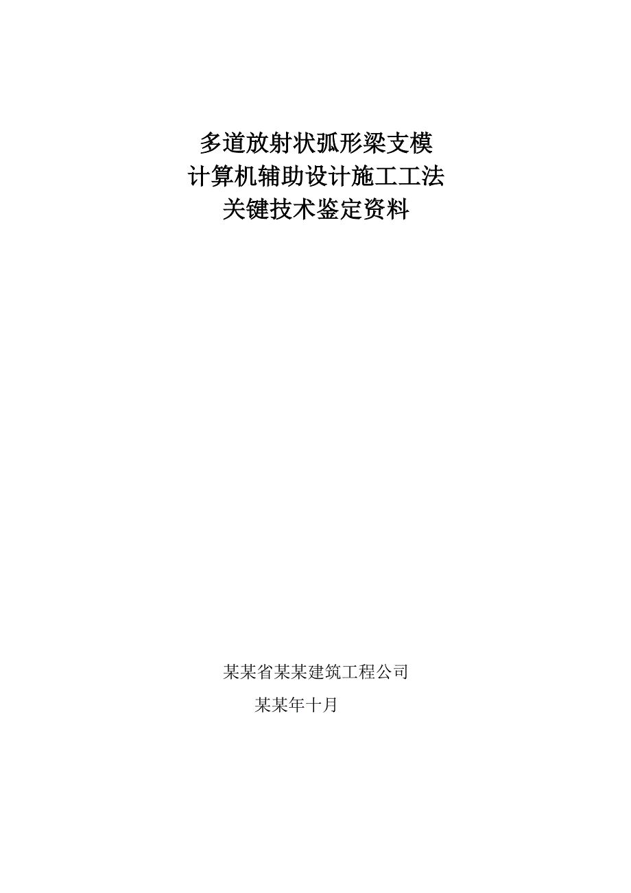 多道放射状弧形梁支模 计算机辅助设计施工工法关键技术鉴定资料.doc_第1页