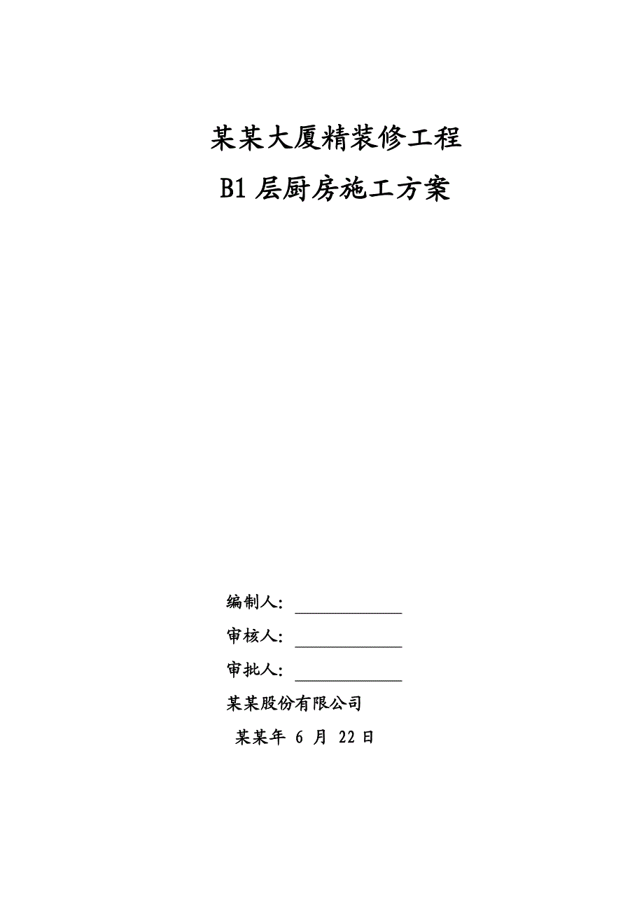 大厦精装修工程厨房施工方案#混凝土垫层施工工艺.doc_第1页